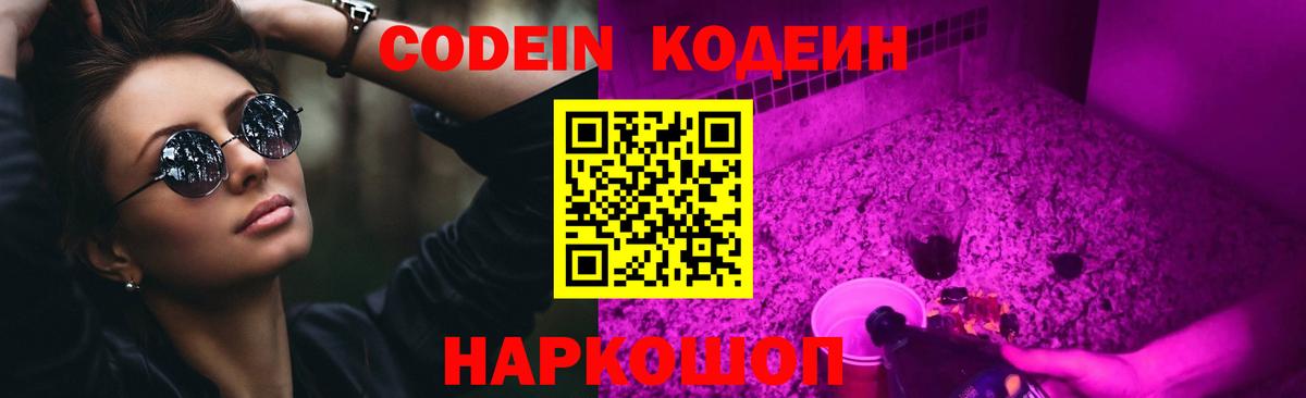 Codein Purple Drank Нижний Тагил